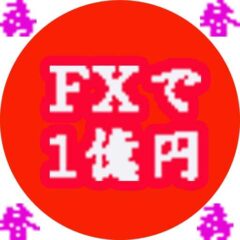【FXで一億円】